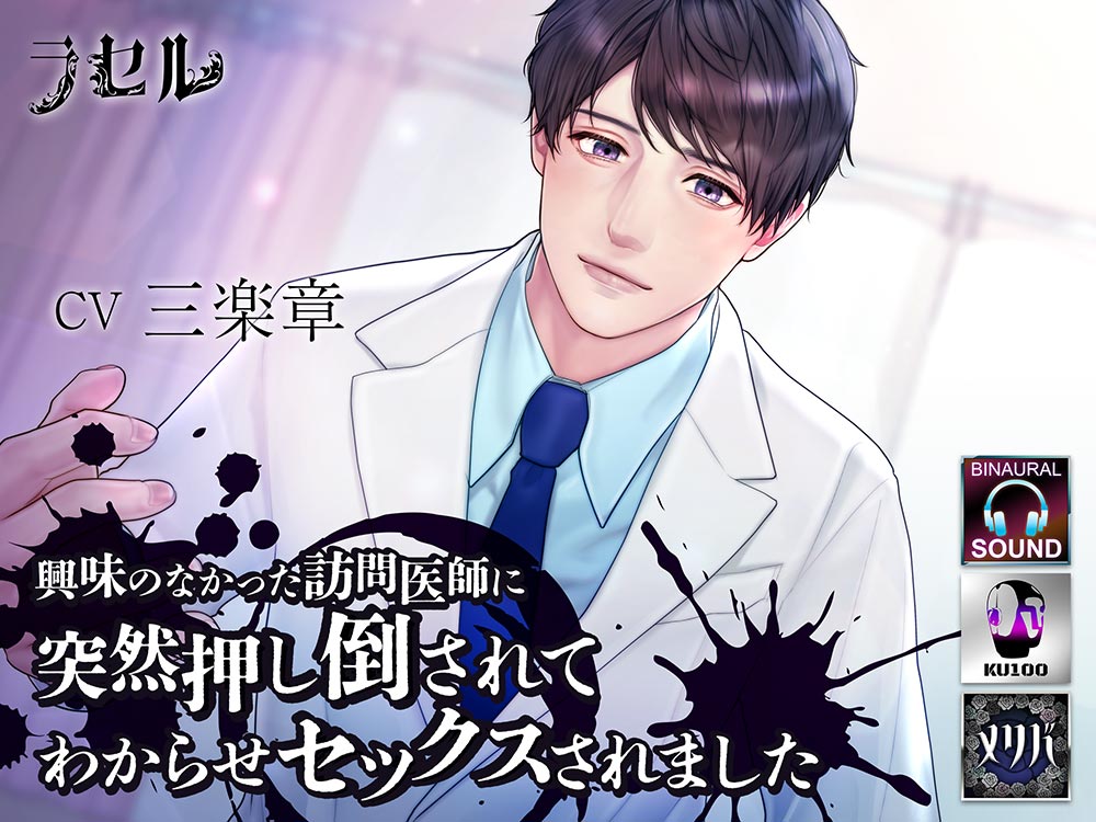 興味のなかった訪問医師に突然押し倒されてわからせセックスされました