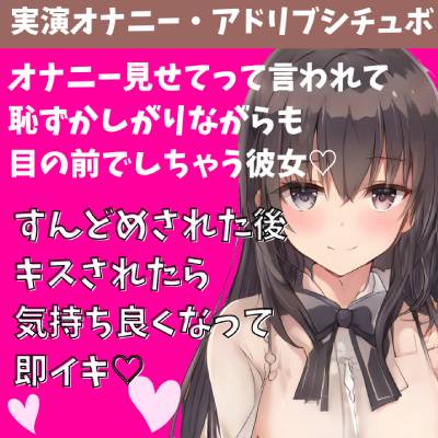 【実演オナニー/アドリブシチュボ】見せてって言われて恥ずかしがりながら目の前でしちゃう彼女。すんどめされた後キスされたら気持ち良くなって即イキ