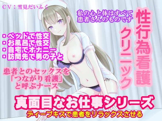 【真面目なお仕事】セックス看護クリニック・患者との性行為を「セックスじゃなくてつながり看護です」と呼ぶ献身的なナース。天然パイパンナース【実演オナニーあり】