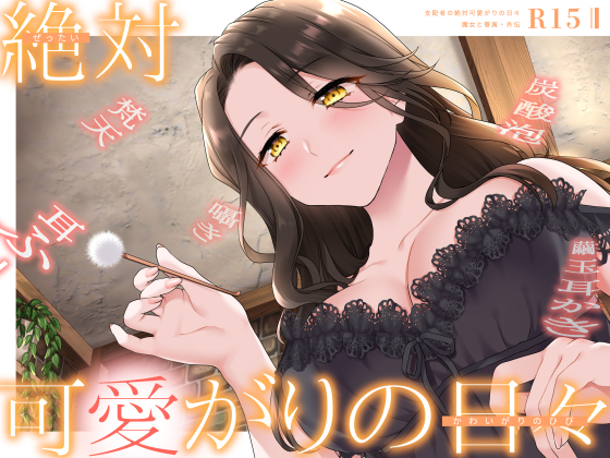  【甘やかしASMR】支配者の絶対可愛がりの日々 ～ 魔女と眷属・外伝 ～【R15版/べた惚れ/耳かき/シャンプー/マッサージ】