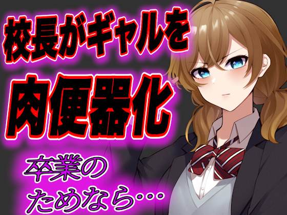 留年したくないJKギャルが校長先生の肉便器にされてしまう…