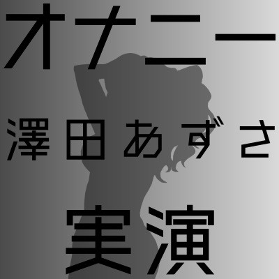 体験版