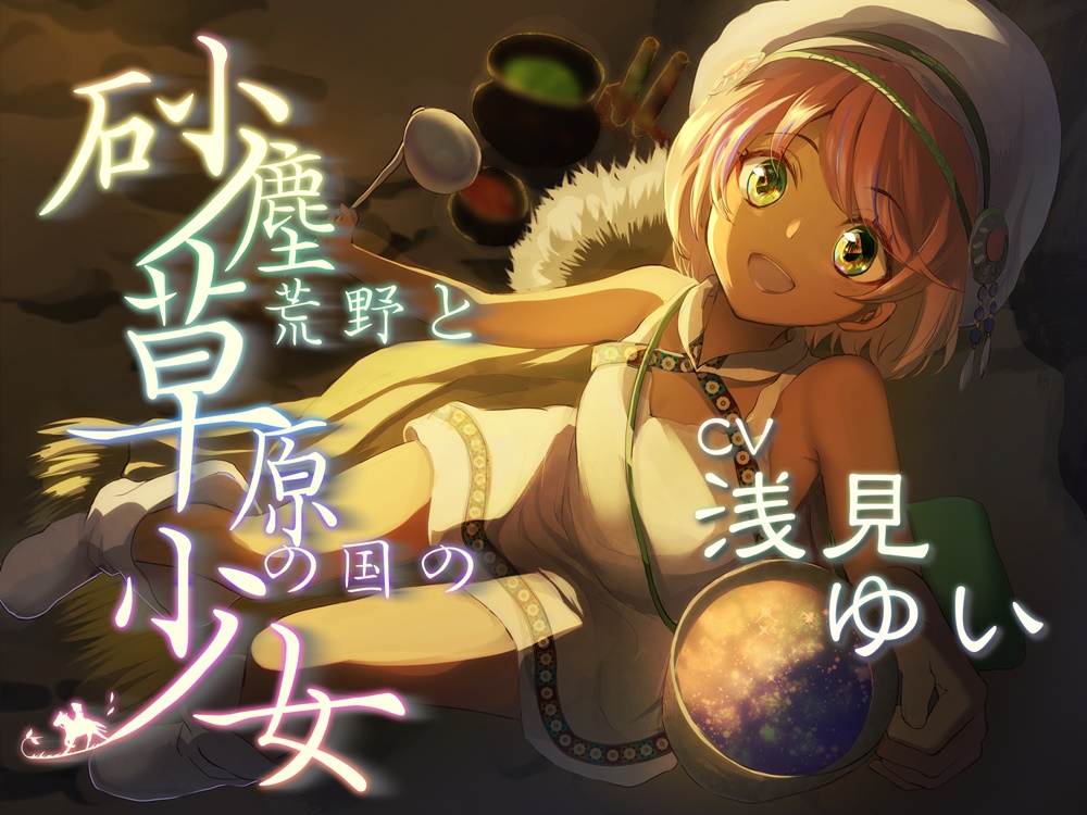 砂塵荒野と草原の国の少女 放浪系安眠音声作品【CV:浅見ゆいさま/2時間30分】