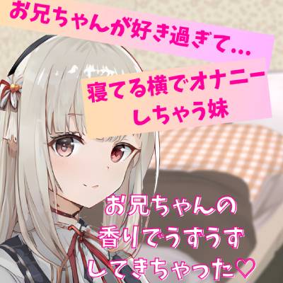 【喘ぎ声実演シチュボ/アドリブシチュボ】お兄ちゃんが好きすぎて寝てる横でオナニーしちゃう妹。寝てるお兄ちゃんの太ももに押し付けてイっちゃう。