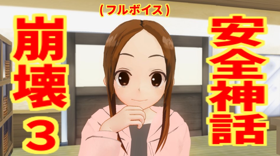 安全神話崩壊３（フルボイス）