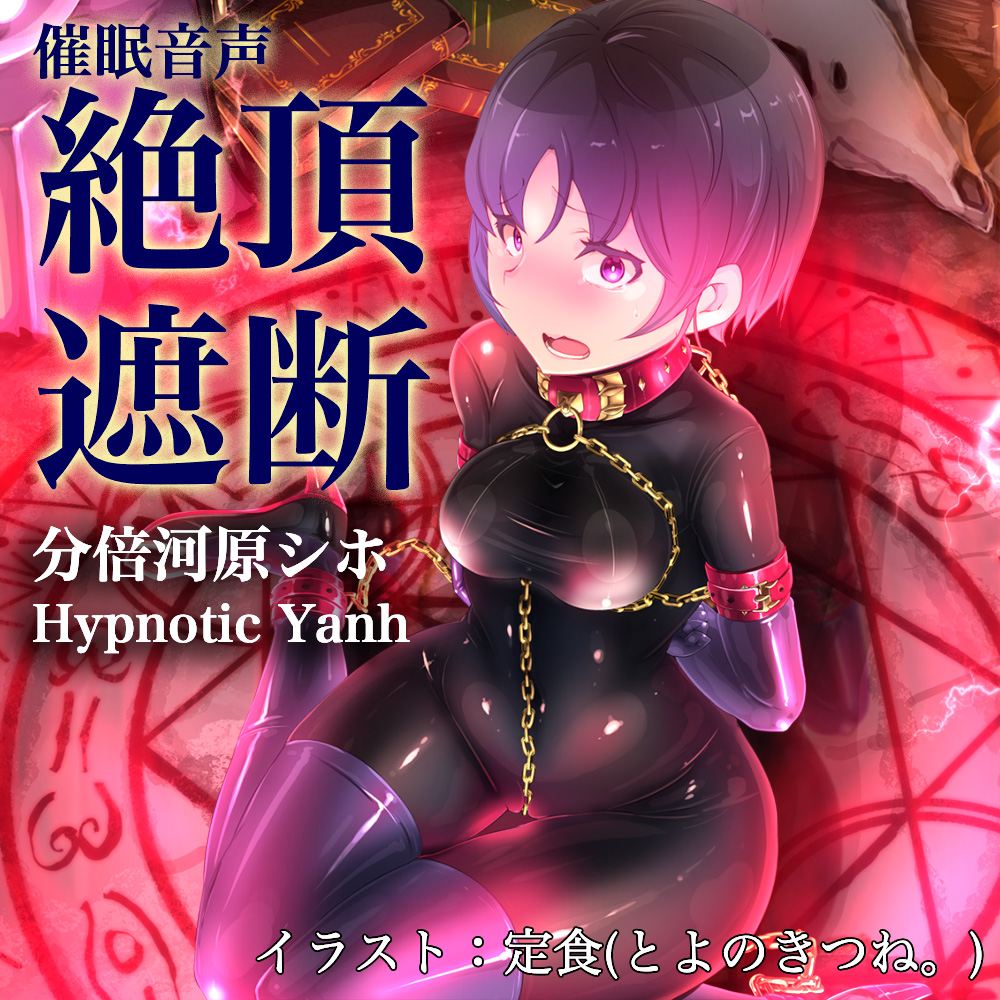 絶頂遮断《催眠音声》