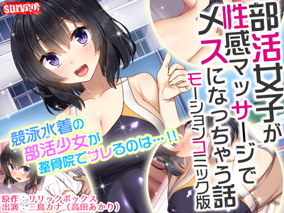 部活女子が性感マッサージでメスになっちゃう話　モーションコミック版