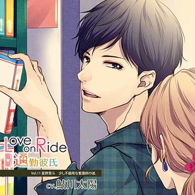 Love on Ride～通勤彼氏 Vol.11 星野慧斗 (CV.鮎川太陽) 