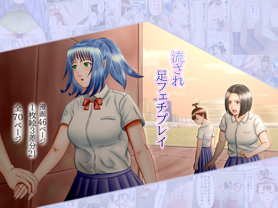 流され足フェチプレイ１