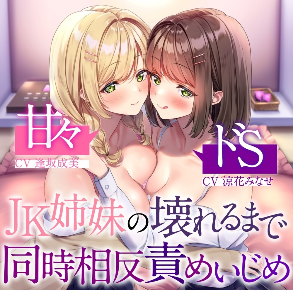 【相反責め】JK姉妹の壊れるまで甘々ドS相反責めいじめ【バイノーラル】