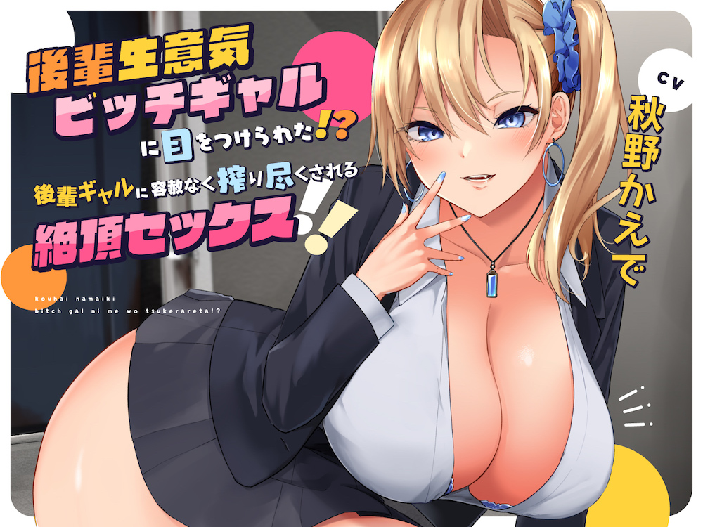 後輩生意気ビッチギャルに目をつけられた!? 後輩ギャルに容赦なく搾り尽くされる絶頂セックス!!