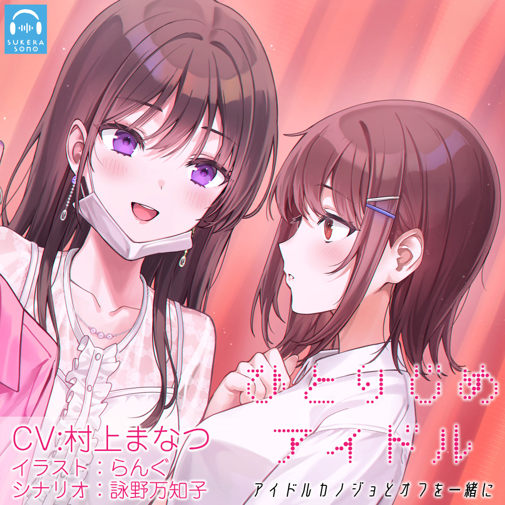 【百合体験】ひとりじめアイドル ～アイドルカノジョとオフを一緒に～【CV:村上まなつ】