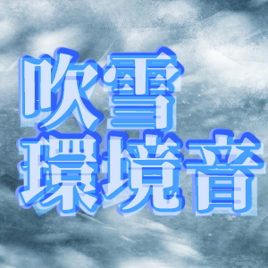吹雪環境音