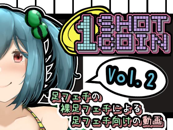 1SHOT 1COIN　Vol.2