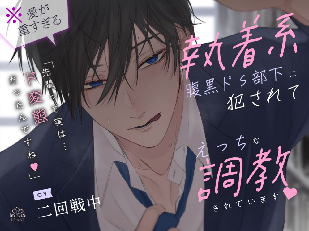 (※愛が重すぎる)執着系腹黒ドS部下に犯されてえっちな調教されています