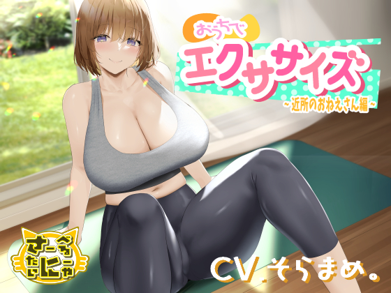 おうちでエクササイズ〜近所のおねえさん編〜