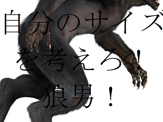 自分のサイズを考えろ！狼男！