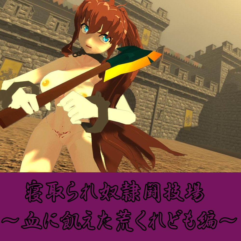 寝取られ奴隷闘技場～血に飢えた荒くれども編～