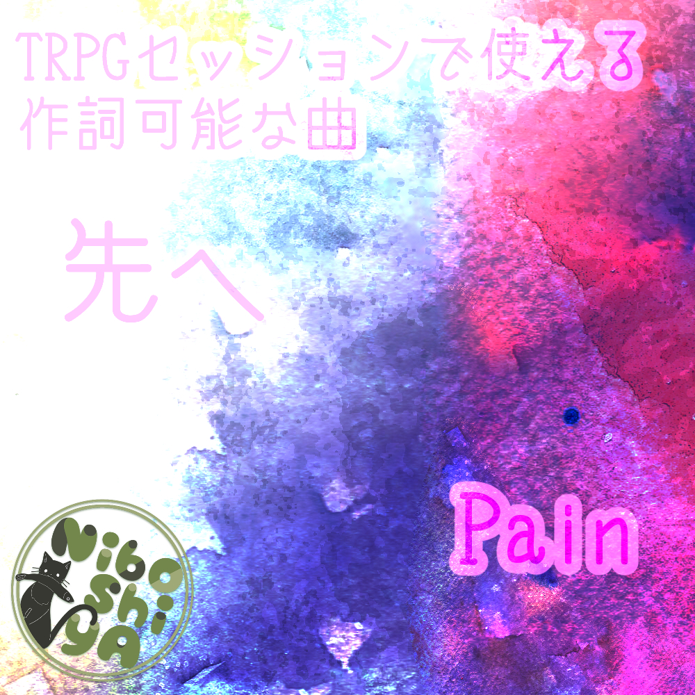 Pain/先へ