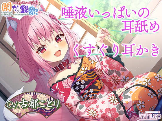 【8時間ケモミミH】幻想の風俗店『閑かの艶歌』～ストレスと性欲をじんわり快復させちゃうケモミミ性感サロン♪
