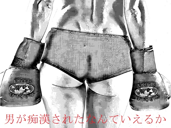 男が痴漢されたなんていえるか