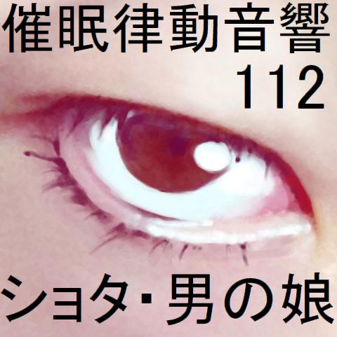 催眠律動音響112_ショタ・男の娘