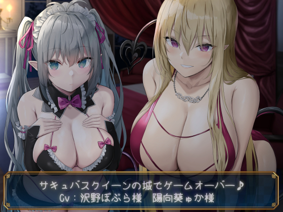【KU100】サキュバスクイーンの城でゲームオーバー♪