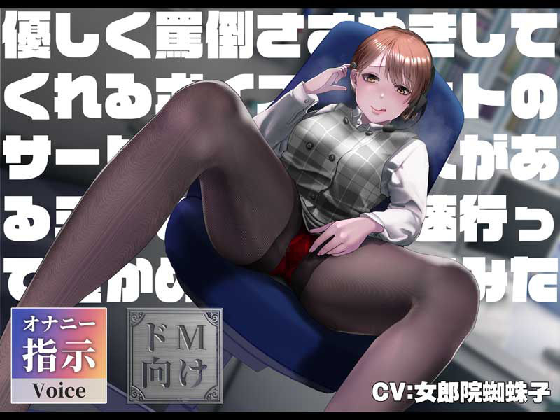 優しく罵倒ささやきしてくれるボイチャサービスがあるらしい