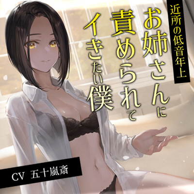 近所の低音年上お姉さんに責められてイきたい僕