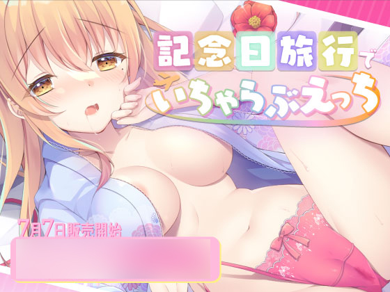 記念日旅行でいちゃらぶえっち～いろんなえっちしよ？～
