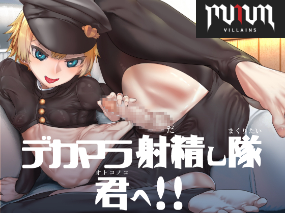 デカマラ射精し隊、君へ
