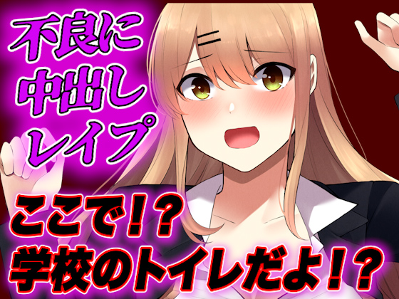 不良に弱みを握られたJK。エッチな要求に犯され続けてしまう…