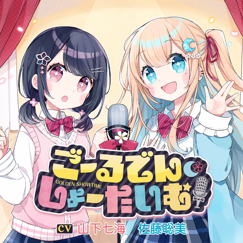 ごーるでん・しょーたいむ！