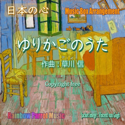 日本の心　ゆりかごのうた　オルゴールver.