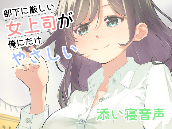 部下に厳しい女上司が俺にだけやさしい添い寝音声