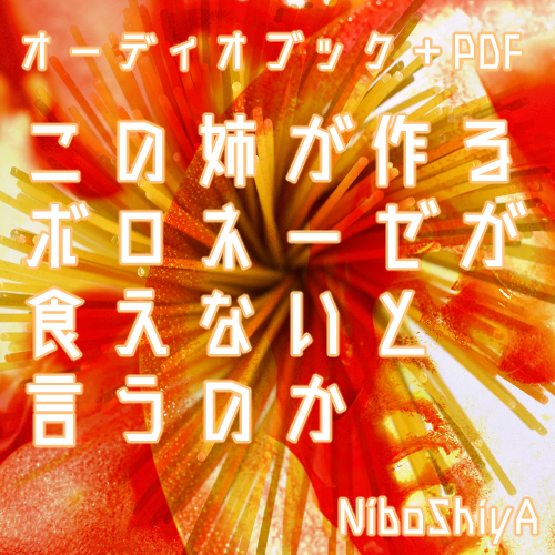 この姉が作るボロネーゼが食えないと言うのか