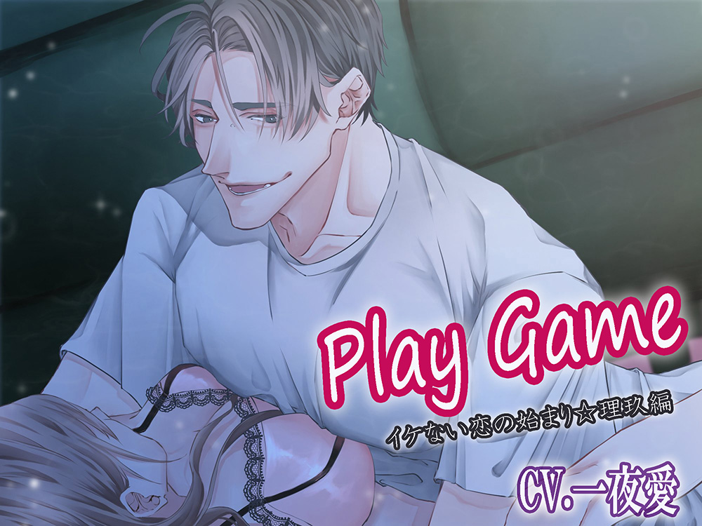 Play Gameイケない恋の始まり☆理玖編