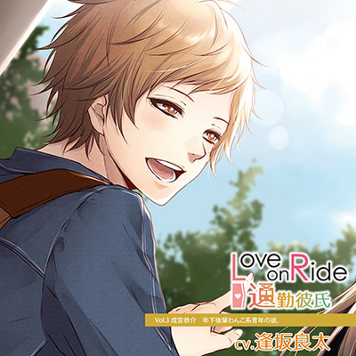 Love on Ride～通勤彼氏 Vol.3 成宮恭介 (CV.逢坂良太)