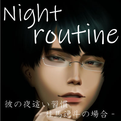 Night routine 彼の夜這い習慣 -桂馬逸斗の場合-
