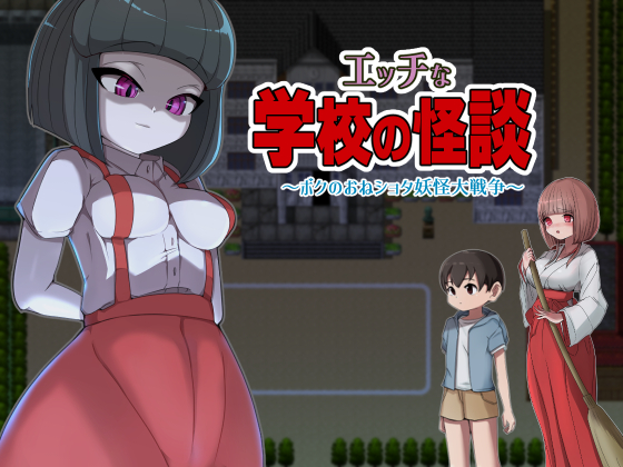 エッチな学校の怪談　～ボクのおねショタ妖怪大戦争～