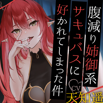 腹減り姉御系サキュバスに好かれてしまった件