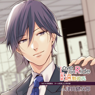 Love on Ride～通勤彼氏 Vol.14 月城慎矢 (CV.津田健次郎)