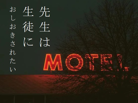 先生は生徒におしおきされたい