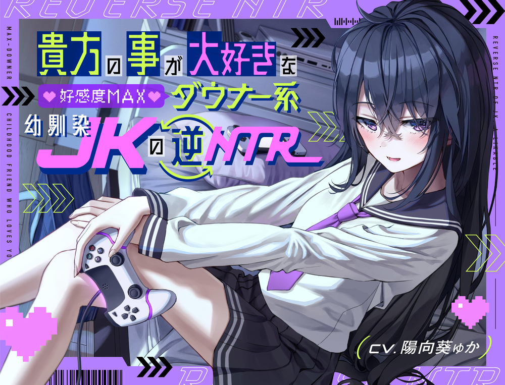 貴方の事が大好きな好感度ＭＡＸダウナー系幼馴染ＪＫの逆ＮＴＲ