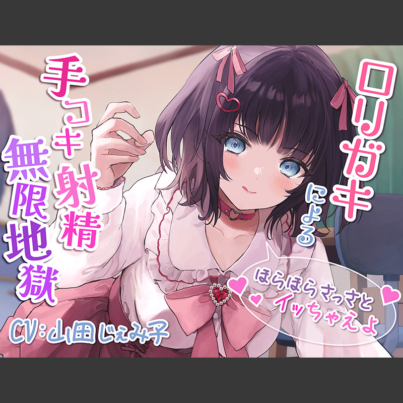 ロリガキによる手コキ射精無限地獄～ほらほらさっさとイッちゃえよ～