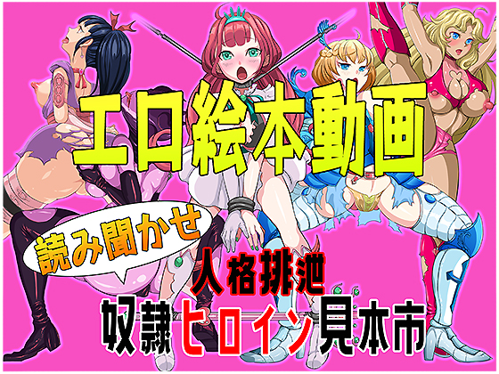 エロ絵本動画読み聞かせ人格排泄ヒロイン見本市