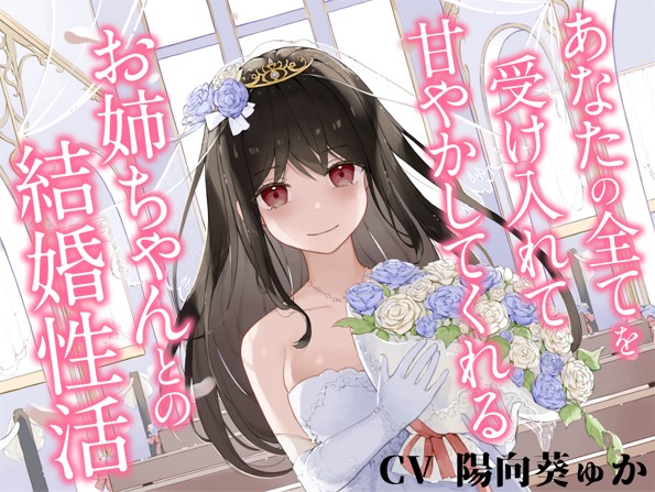 あなたの全てを受け入れて甘やかしてくれるお姉ちゃんとの結婚性活