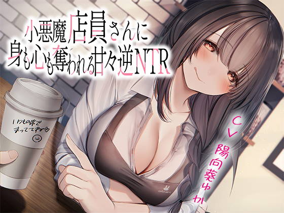 小悪魔店員さんに身も心も奪われる甘々逆NTR