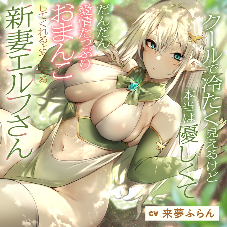クールで冷たく見えるけど本当は優しくて、だんだん愛情たっぷりおまんこしてくれるようになる新妻エルフさん【バイノーラル】