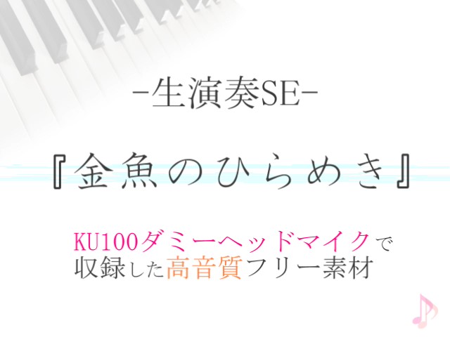 【生演奏SE/効果音】金魚のひらめき【ダミヘ収録の高音質ASMR!】
